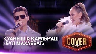 Қуаныш & Қарлығаш — «Бұл махаббат» / COVER SHOW 4 / КАВЕР ШОУ 4