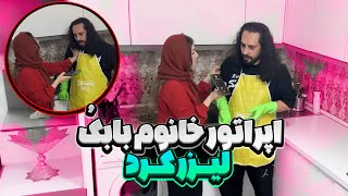 بابک رفته پیش اپراتور لیزر خانوم 😳 عاطفه فهمید