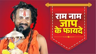 राम नाम जाप के फायदे। Ram Naam Jap Ke Fayde | Vipin Bihari Ji