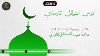 Dars E Shama'il E Tirmizi - Lecture 17 - By Huzoor Muhaddith e Kabeer