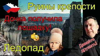 Ледопад и руины крепости! Дочка получила лошадку! Жизнь в Чехии!