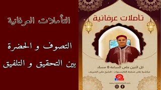 الشيخ الدكتور مازن الشريف/ التأملات العرفانية: التصوف والحضرة: بين التحقيق والتلفيق