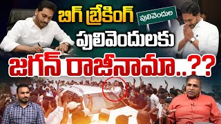 పులివెందులకు.. జగన్ రాజీనామా..🔴LIVE : YS Jagan Big Breaking | Pulivendula MLA | Wild Wolf Digital