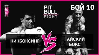 Кікбоксинг VS Тайський бокс | Фінал. Pit Bull Fight 2019