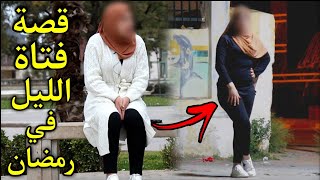 قصة لبنت التي حولتها من فتاة الليل في رمضان الى فتاة مسلمة 🧕🏻 افضل فيديو ممكن تشوفه 🔥