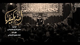 احنه بكيفهه | الرادود حسين الزغير الكربلائي | عزاء أنصار الزهراء العزيزية