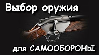 Выбор Оружия для Самообороны, Стрелковое оружие