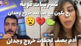 ادم يصف ايامه في الفيلا بعد خروج وجدان وفقدانه للسيطرة,وتسريبات من طارق 🫣💔#قسمةونصيب #وجدان_سعيد