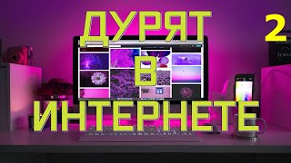 Дурят в интернете 2