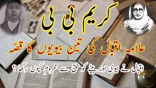 iqbal ki azdawaji zindagi | علامہ اقبال کی ازدواجی زندگی | Life of Allama Iqbal | iqbal day |