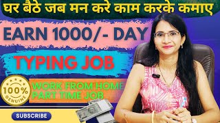 घर बैठे Typing Jobs से कमाएं ₹1000 Per Day | Real Typing Work | Part-Time Typing Work | 100% Genuine