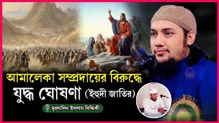 আমালেকা সম্প্রদায়ের বিরুদ্ধে যু*দ্ধ ঘোষণা | 🎙️mursalin Islam Siddiqui | আমালেকা জাতি