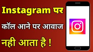 Instagram Par Call Ki Aawaj Kyu Nahi Aa Raha Hai | Instagram Call Sound | Voice Problem