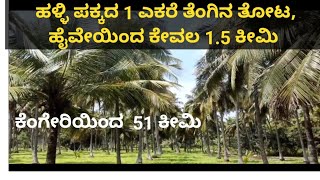 1 ಎಕರೆ ತೆಂಗಿನ ತೋಟ, 1 acer Coconut farm for sale at Channapatna, Property ID- 09102024