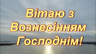 Привітання з Вознесінням Господнім!