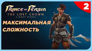 Prince of Persia The Lost Crown на Максимальной Сложности