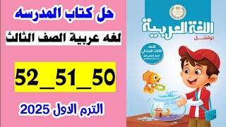 حل صفحه 50 و 51 و 52 كتاب المدرسه لغه عربيه الصف الثالث،تدريبات درس انا قوي، الترم الاول 2025