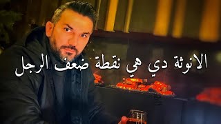 هذه صفات الانثي التى يعشقها الرجل ويكون ضعيف أمامها..كونى مثلها✅🔥 سعد الرفاعي