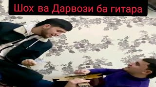 Шох ва Дарвози