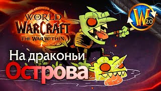 Снова на Драконьи Острова | Пойндэкстер #shorts #worldofwarcraft #thewarwithin