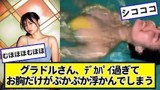 豊島心桜さん、プールでぷかぷか浮かんでしまう【ネットの反応】#美女bra