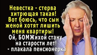 - Вот боюсь, что сын с невесткой хотят лишить меня квартиры! – плакала пенсионерка