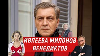 А.Невзоров о шоу Ивлеевой, Венедиктове , Милонове.