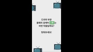 2022 구글 코리아 올해의 검색어 3편 | K-드라마