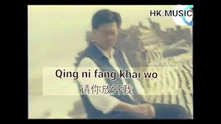 Qing ni fang khai wo 请你放开我 /liryc pinyin/ mandarin song karaoke no vocal