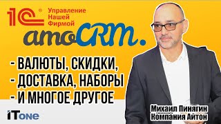 1С:УНФ и amoCRM  - обзор новинок октябрь 2023: валюты, скидки, доставка, магическая кнопка