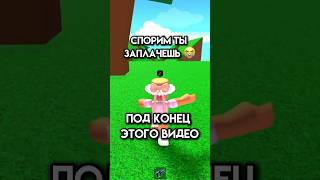 Заплакал или нет?😂 #roblox #игра #смешное #интересное #роблокс