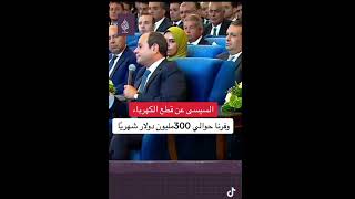 محدث الرئيس عبد الفتاح السيسي عن الكهرباء وما اسباب ؟؟