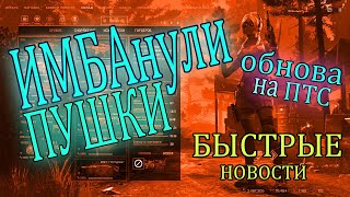 ИМБАнули пушки. фикс на ПТС варфейс обзор. быстрые новости