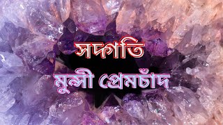 সদ্গতি | Sadgati | মুন্সী প্রেমচাঁদ | Munshi Premchand | বাংলা অনুবাদ শ্রুতিগল্প | বাংলা অডিও গল্প