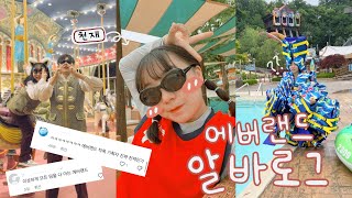 [🎠ep:5] 반쯤 미친 채로 일하는 에버랜드 알바 vlog