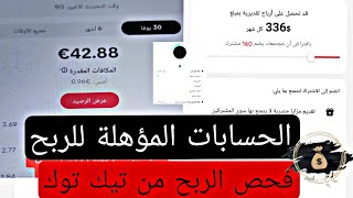 كيف يكون حسابك مؤهل للربح من التيك توك