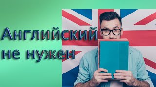 Почему не стоит учить английский язык/когда нужно знание английского