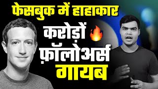 Facebook Followers Loses | फेसबुक पर एक झटके में लोगों के करोड़ों फ़ॉलोअर्स गायब | Mark Zuckerberg ||🔥