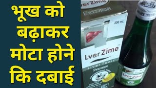 Lver Zime Syrup uses in hindi | Lver Zime Syrup ke fayde | Lver zime Syrup kis kaam aati he