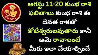 kumbha rashi ఆగస్టు 11-20 కుంభ రాశి ఫలితాలు