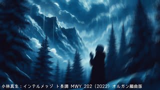 【オルガン】小林真生：インテルメッゾ ト長調 MWY 202（2022）（弦楽四重奏から編曲）