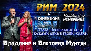 САММИТ IV ИЗМЕРЕНИЕ РИМ 2024 Владимир и Виктория Мунтян | Проявление Бога каждый день Передача