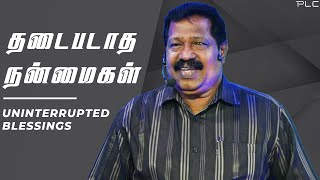 UNINTERRUPTED BLESSINGS (தடைபடாத நன்மைகள்) | PASTOR. JOSEPH GERALD | TAMIL CHRISTIAN MESSAGE