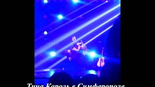 Тина Кароль в Симферополе 08.02.2014