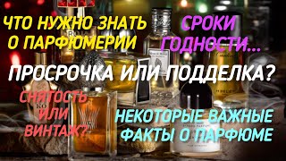 Что нужно знать о парфюмерии? Винтаж или снятость? Истёк срок годности? Хранение ароматов...