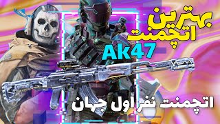 بهترین اتچمنت Ak47 😎🔥 اتچمنت نفر اول جهان 🤙🔥🤩