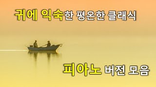 귀에 익숙한 클래식 피아노 버전(100 Classical Pieces  - The Best of Piano) | 공부할때| 카페 BGM [playlist]