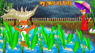 কচু ক্ষেতে বড় চিংড়ি | Kochu Khete Boro Chingri | Bangla Cartoon | Thakurmar Jhuli | Rupkothar Golpo