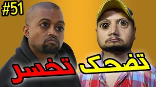 تضحك تخسر #51 : فاش كتنعس مور الغدا و كتفيق مع المغرب 😂