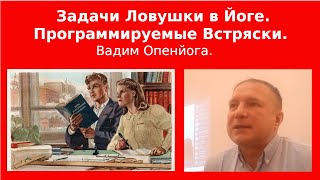 (20231216) Научное мировоззрение в йоге идет очень тяжело. Задачи ловушки. (Вадим Опенйога)